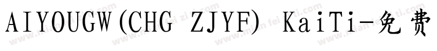 AIYOUGW(CHG ZJYF) KaiTi字体转换